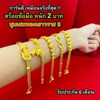 ราคา Nobel สร้อยข้อมือทอง 2 บาท ชุบเศษทองเยาวราช ไม่ลอก ไม่ดำ เหมือนแท้ 100% ข้อมือทองปลอม ทองโคลนนิ่ง ทองปลอม ข้อมือทองชุบ (9753457963)