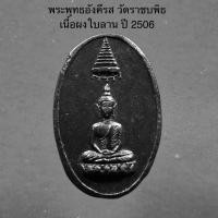 ราคา พระพุทธอังคีรส วัดราชบพิธ เนื้อผงใบลาน ปี 2506 (28501348800)