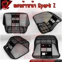 ราคา ตะกร้าหน้ารถมอเตอร์ไซค์ ตะกร้าหน้า Spark Z (43704990198)