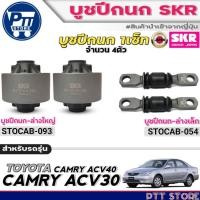 ราคา บูชปีกนก SKR บูชปีกนก TOYOTA CAMRY ACV30-40 ยี่ห้อ SKR บูชปีกนก (ล่างเล็ก / ล่างใหญ่) มีตัวเลือก (43101209628)