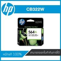 ราคา HP 564XL Black Photo CB322W ตลับหมึกอิงค์เจ็ท สีดำโฟโต้ Black Photo Inkjet Cartridge หมึกแท้จากศูนย์ (5311732844)
