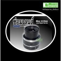 ราคา ซ่อมเลนส์ Nikon 1 Nikkor 10-30mm Lens repair service เลนส์ กล้อง J1 J2 J3 J4 J5 V1 V2 V3 ช่างฝีมือดี งานคุณภาพ ซ่อมด่วน (11672770916)