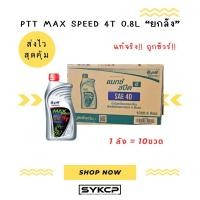ราคา ถูกสุด ส่งไว ยกลัง PTT MAX SPEED 4T 0.8L ขายยกลัง 10ขวด (26320330483)