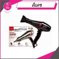ราคา ดีแคช ไดร์เป่าผม เน็กซ์เพาเวอร์ 3600 NPD001 DCASH Next power 3600 (9086775285)