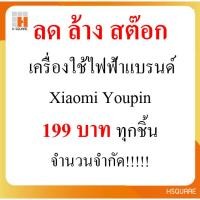 ราคา [ลด ล้าง โกดัง] ทุกชิ้น 199บ. เท่านั้น เครื่องปั่นน้ำผลไม้ เครื่องแยกกาก ยี่ห้อดัง xiaomi youpin Midea (23034424962)