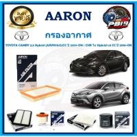 ราคา กรองอากาศ ยี่ห้อ AARON รุ่น TOYOTA CAMRY 2.5 Hybrid (AXVH70:G)CC ปี 2019-ON /CHR ไม่ Hybrid 1.8CC ปี 2018-ON (โปรส่งฟรี) (20381236953)