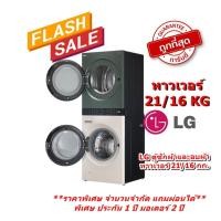 ราคา [ผ่อน0%] LG ตู้ซักผ้าและอบผ้า WT2116SHEG 21/16 กก. 1000RPM อินเวอร์เตอร์ สีเขียวเบจ (ชลบุรีส่งฟรี) (23088644512)