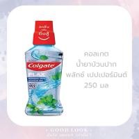 ราคา Exp.28 | Colgate คอลเกต น้ำยาบ้วนปากพลักซ์ เปปเปอร์มินต์ 250 มล (18229476697)