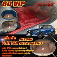 ราคา Nissan Kicks Gen2 2022-รุ่นปัจจุบัน Full Set (ชุดเต็มคันรวมถาดท้ายรถ) พรมรถยนต์ Nissan Kicks Gen2 พรม6D VIP The Best One (23872500356)