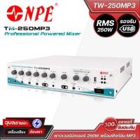ราคา NPE TM-250MP3 แอมป์ขยาย 250W พร้อม MP3, EQ ปรับได้, ฟังก์ชั่น Auto Priority, รองรับ 70V/100V, เหมาะสำหรับงานเสียงทั่วไป (28367617552)