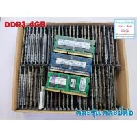 ราคา แรมโน๊ตบุ๊ค มือสอง DDR3 4GB คละยี่ห้อ คละรุ่น คุณภาพดีราคาถูก (27937686470)