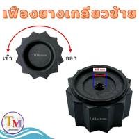 ราคา A.120 เฟืองยางเกลียวซ้าย รู 4.5 mm อะไหล่เครื่องปั่น Lille LB-2068 H-Powermax LB-2069 STDK SDP-189 (28988342917)