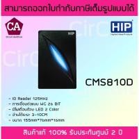 ราคา HIP CMS810D เครื่องอ่านบัตร ID Reader 125KHz การเชื่อมต่อแบบ WG 26 BIT (6448087232)