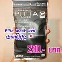 ราคา Pitta Mask ของแท้ นำเข้าญี่ปุ่น (4417473619)