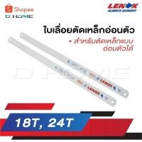ราคา LENOX ใบเลื่อยตัดเหล็กอ่อนตัว เป็นใบเลื่อยสำหรับตัดเหล็กแบบอ่อนตัวได้ MADE IN U.S.A 18T , 24T (24543546273)
