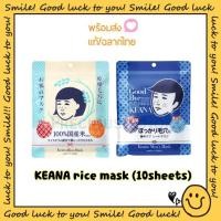 ราคา (พร้อมส่ง/ฉลากไทย) KEANA rice mask 10แผ่น (15123066618)