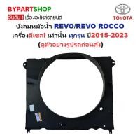 ราคา บังลมหม้อน้ำ TOYOTA REVO(รีโว่)/REVO ROCCO(ร็อคโค่) เครื่องดีเซล เท่านั้น ทุกรุ่น ปี2015-2023 (8288899881)