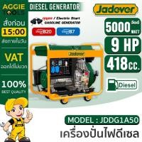 ราคา JADEVER เครื่องปั่นไฟ รุ่น JDDG1A50 เครื่องยนต์ดีเซล 4 จังหวะ 5000วัตต์ (กุญแจสตาร์ท / เชือกดึงสตาร์จ) ปั่นไฟ (20686770339)