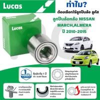 ราคา LUCAS ลูกปืนล้อหลัง NISSAN MARCH,ALMERA ปี 2010-2015 (1ลูก) (26867332836)