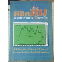 ราคา พิชิตหุ้นด้วยปัจจัยทางเทคนิค/หนังสือมือสองสภาพดี,หนังสือหายาก,สะสม (23255214930)