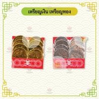 ราคา เหรียญเงิน เหรียญทอง เหรียญกงเต็ก ไหว้บรรพบุรุษ (3125502618)