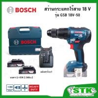 ราคา BOSCH สว่านกระแทกไร้สาย 18v รุ่น GSB 18V-50 แบตฯ Li-Ion2.0AHx2 Brushless Made In Malaysia (11329145732)