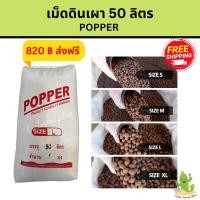 ราคา เม็ดดินเผา ส่งฟรีป๊อปเปอร์ Pops เม็ดดินเผามวลเบา (12130972275)