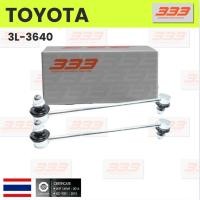 ราคา 333 / 3L-3640 / ลูกหมากกันโคลงหน้า TOYOTA Altis ปี2003-2018 / Wish ปี 2003-2005 / PRIUS ปี 2003-On โตโยต้า อัลติส วิช... (28902454084)