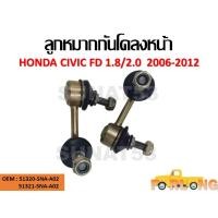 ราคา ลูกหมากกันโคลง HONDA CIVIC FD 1.8/2.0 2006-2012 ขายเป็นคู่ ซ้าย-ขวา #51320-SNA-A02 (11089854122)