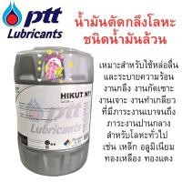 ราคา สั่งจองก่อน!! PTT ปตท HIKUT N11 ไฮคัท เอ็น 11 ( 18 ลิตร ) น้ำมันตัดกลึง ชนิดน้ำมันล้วน น้ำมันเครื่อง ตัดกลึง (26319886491)