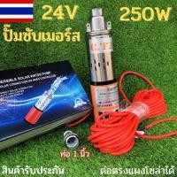 ราคา ปั้มซับเมิร์ส 24v 250w สายไฟยาว 20 เมตร ปั้มซับเมิร์ส ปั้มบาดาล ปั้มแช่น้ำ ปั้มดูดน้ำ ปั้มซับเมิร์ส24v 250w ปั้มบาดาล (8149809043)