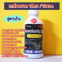 ราคา ยกลัง12ขวดไซเพอร์35%สูตรเย็น ไซเพอร์เมทริน ไซเปอร์เมทริน 35% #สูตรเย็น ยาน๊อคหนอน เพลี้ย ยกลัง12ขวด×1ลิตร (6536838101)