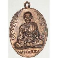 ราคา เหรียญหลวงพ่อมุมวัดปราสาทเยอร์ (8989290340)