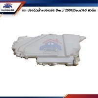 ราคา กระป๋องฉีดน้ำ+มอเตอร์ ISUZU DECA"2009-On (3901532371)