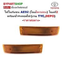 ราคา ไฟในกันชน TOYOTA COROLLA(โคโรล่า) AE92(โดเรม่อน) โฉมที่2 พร้อมขั้ว+หลอด (งานTYC,DEPO) -ราคาต่อดวง- (6628765440)