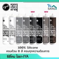 ราคา ซิลิโคน ไอยา(IYA) อุดรอยรั่ว ซิลิโคนแท้100% หลอดเดียวเอาอยู่ @wsang (3107823013)