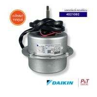 ราคา 4021092 มอเตอร์คอยล์ร้อน มอเตอร์พัดลม คอยล์ร้อน Daikin อะไหล่แอร์ แอร์ไดกิ้น ของแท้ (44309335518)