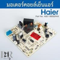 ราคา A0011800029AX แผงวงจรแอร์ Haier แผงบอร์ดแอร์ไฮเออร์ แผงบอร์ดคอยล์เย็น รุ่น HSU-13CEK03T อะไหล่แอร์ ใหม่แท้บริษัท (26600285420)