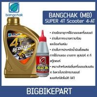 ราคา น้ำมันบางจาก ออโต้ 4T Super Scooter (แถมเฟืองท้าย ฟรี!!!! 1 หลอด) (22569671742)