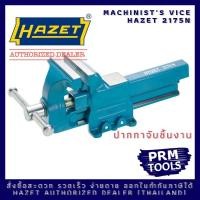 ราคา HAZET 2175N Machinist's vice ปากกาจับชิ้นงาน ปากจับกว้าง 100 มม. (9152040155)