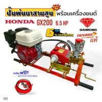 ราคา เครื่องพ่นยา 3 สูบ พร้อมเครื่องยนต์ HONDA GX 200 ปั้มพ่นยาสามสูบ 3/4" ( 6 หุน) ตราเพชร รุ่น TS-25S พร้อมอุปกรณ์ (A101) (20588392159)