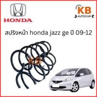 ราคา สปริงหน้า honda jazz ge ปี 2009-2012 จำนวน 1 คู่ จัดส่งไว (40203102097)