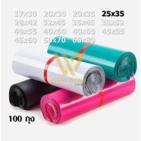 ราคา พร้อมส่ง ซองไปรษณีย์พลาสติก 25x35 สีพาสเทล ไม่จ่าหน้า 100 ซอง wd99 (18413997625)