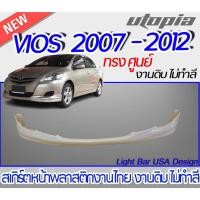 ราคา สเกิร์ตหน้าVIOS 2007-2012 สเกิร์ตหน้า ทรง ทรงศูนย์ พลาสติก ABS งานดิบ ไม่ทำสี (18252375451)