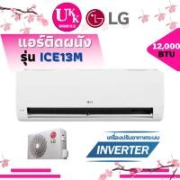ราคา LG เครื่องปรับอากาศ รุ่น ICE13MN ขนาด 12,000 Btu Dual Inverter Compressor (12VQAC03T MSY-KY13VF ) (25426351626)