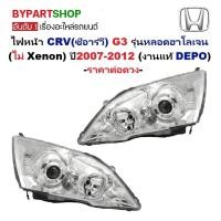 ราคา ไฟหน้า HONDA CRV(ซีอาร์วี) G3 รุ่น.หลอดฮาโลเจน (ไม่ Xenon) ปี2007-2012 (งานแท้ DEPO) -ราคาต่อดวง- (8971570382)