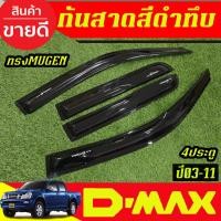 ราคา คิ้วกันสาดประตู รถยนต์ กันสาด สีดำเข้ม รุ่น 4ประตู ISUZU DMAX D-MAX 2003 2004 2005 2006 2007 2008 2009 2010 2011 A (42009615519)