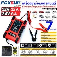 ราคา FOXSUR เครื่องชาร์จแบตรถยนต์ 12V 12A รุ่นรองท็อป จอ LCD ที่ชาร์จแบตรถ ซ่อมแซม ฟื้นฟู CCA แบตรถทุกชนิด รุ่น FBC122412D (27454591470)