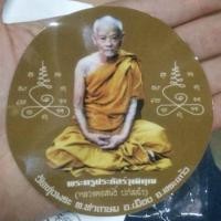 ราคา สติ๊กเกอร์ หลวงพ่อสนธิ์ วัดทุ่งพระ ต.ท่าเกษม อ.เมือง จ.สระแก้ว ปี 58 (10100809983)
