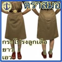 ราคา กระโปรงลูกเสือสามัญ ตราสมอ (3048875298)